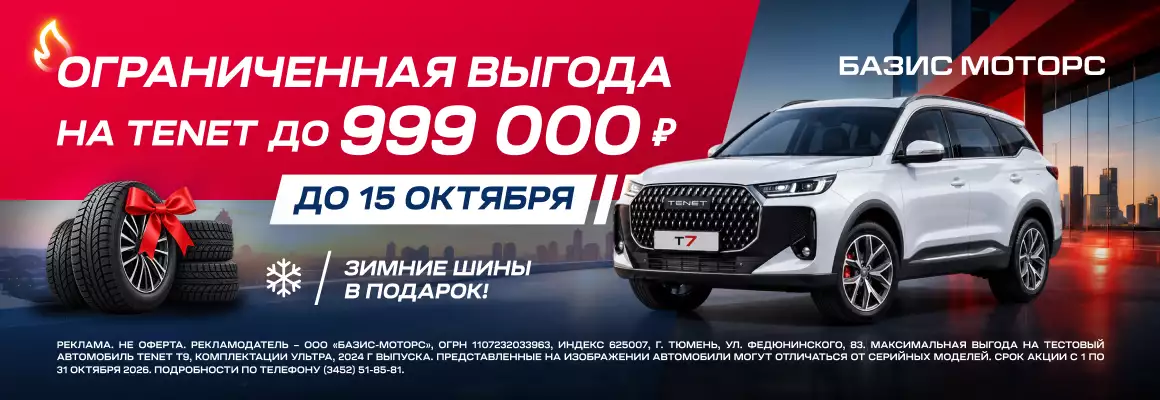 TENET стал ещё доступнее - до 999 000 ₽ выгоды в октябре!. Фотография Акции