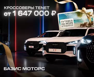 Акция Tenet T4L в Базис Моторс