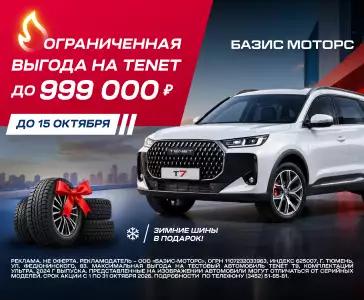 Акция TENET стал ещё доступнее - до 999 000 ₽ выгоды в октябре!