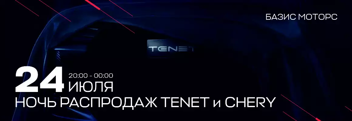Распродажа CHERY и TENET в БАЗИС-МОТОРС. Фотография Акции Распродажа CHERY и TENET в БАЗИС-МОТОРС. Фотография Акции
