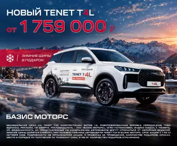 Акция TENET T4L от 1 759 000 рублей Акция TENET T4L от 1 759 000 рублей