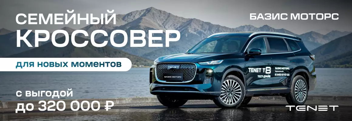 Выгода на автомобиль Tenet T8 320 000₽. Фотография Акции Выгода на автомобиль Tenet T8 320 000₽. Фотография Акции