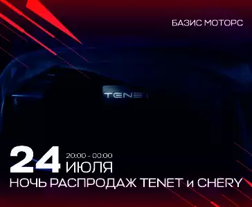 Акция Распродажа CHERY и TENET в БАЗИС-МОТОРС