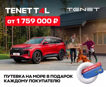 Акция Тенет Т4L в Тюмени от БАЗИС МОТОРС Акция Тенет Т4L в Тюмени от БАЗИС МОТОРС